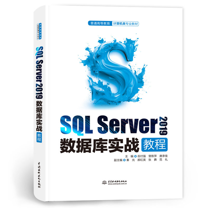 <b>SQL Server 2019数据库实战教程(普通高等教育</b>