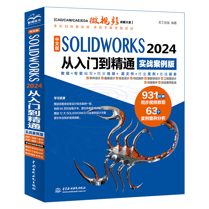 <strong>中文版SOLIDWORKS 2024 从入门到精通（实战案</strong>