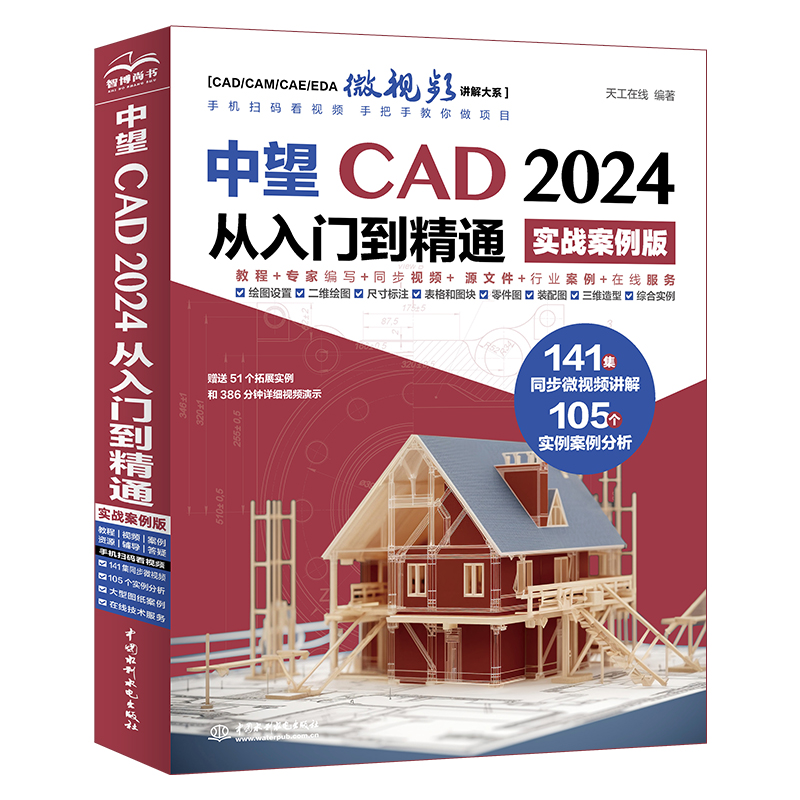 <strong>中望CAD 2024从入门到精通（实战案例版）</strong>