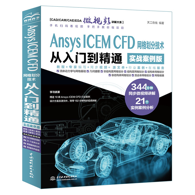 <strong>Ansys ICEM CFD 网格划分技术从入门到精通（</strong>