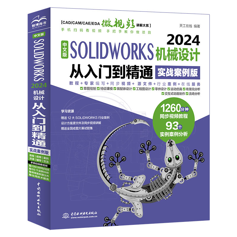 <strong>中文版SOLIDWORKS 2024机械设计从入门到精通</strong>