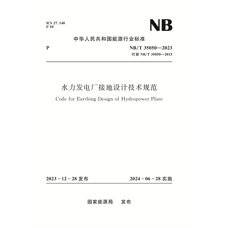 <b>水力发电厂接地设计技术规范(NB/T 35050—</b>