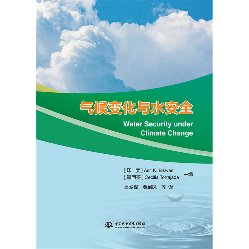 <b>气候变化与水安全 Water Security under Clima</b>