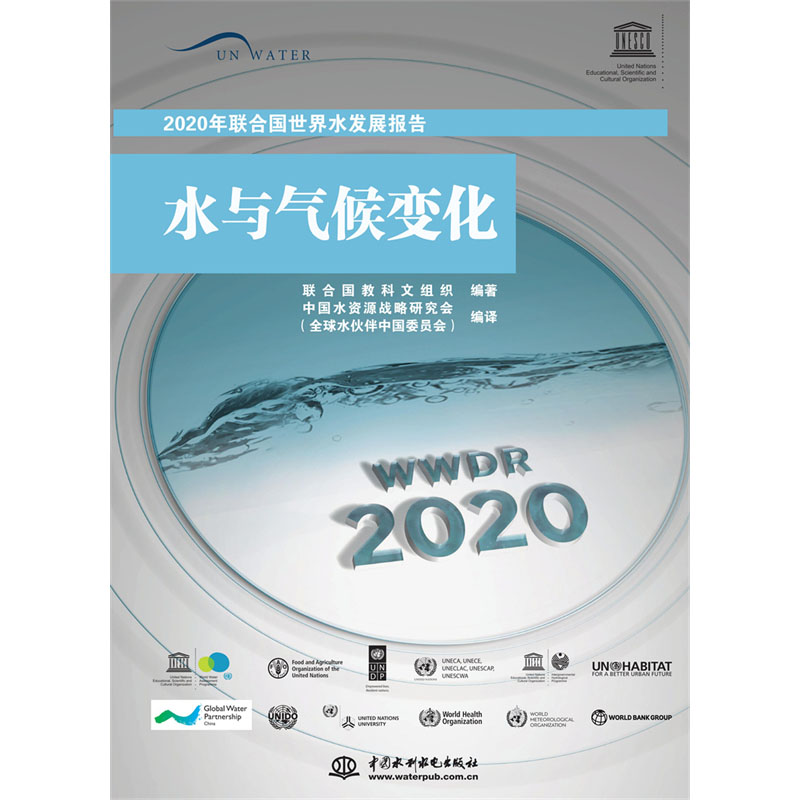 <b>2020年联合国世界水发展报告</b>