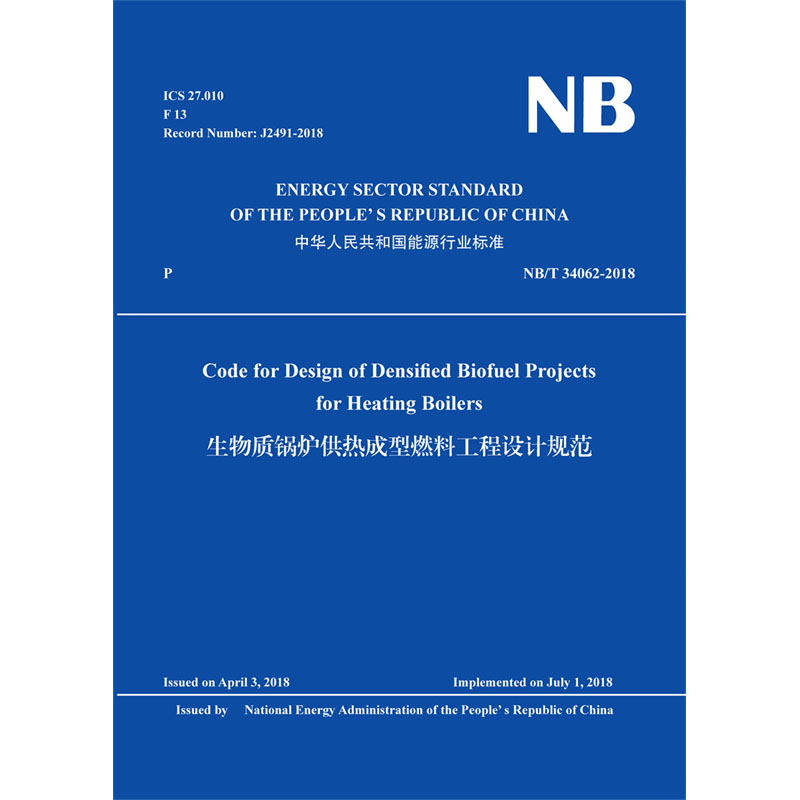 <strong>Code for Design of Densified Biofuel Projects for Heating Boilers（</strong>