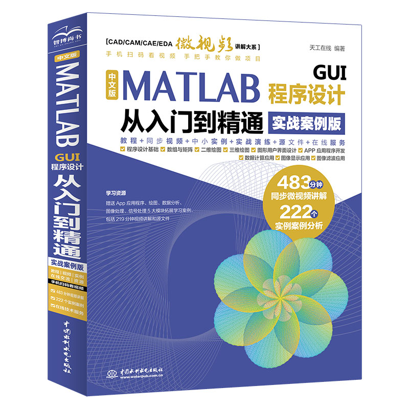 <strong>中文版MATLAB GUI程序设计从入门到精通（实战案例版</strong>