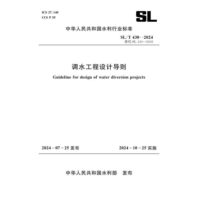 <strong>SL/T430-2024调水工程设计导则（中华人民共和国水利行</strong>