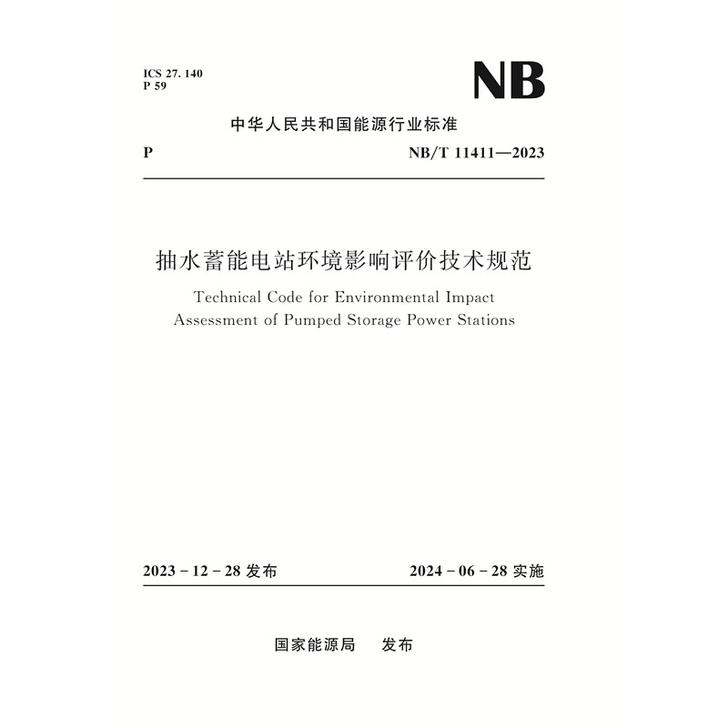 <strong>抽水蓄能电站环境影响评价技术规范（NB/T 11411—2</strong>