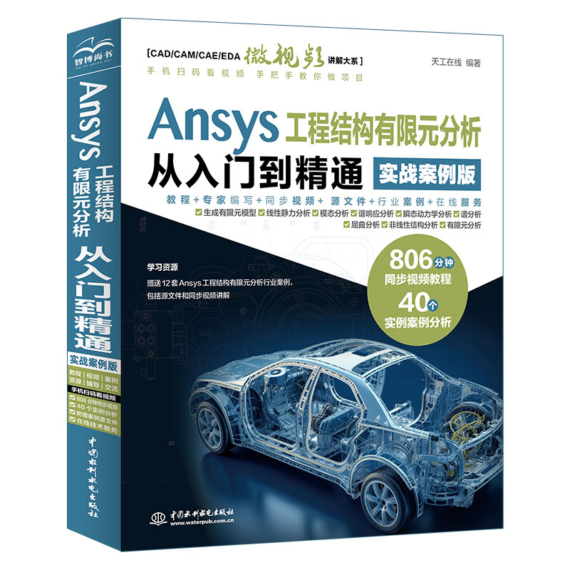 <strong>Ansys 工程结构有限元分析从入门到精通（</strong>